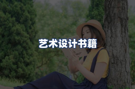 艺术设计书籍