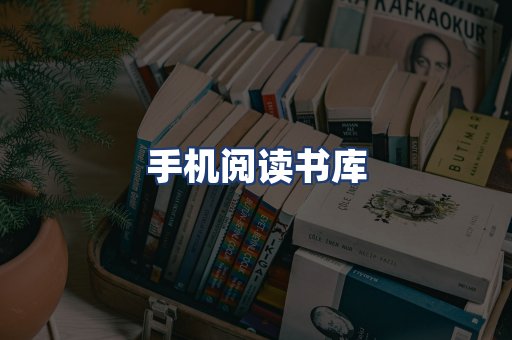 手机阅读书库
